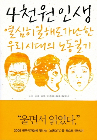 노동OTL 시리즈를 묶어서 단행본으로 펴낸 한겨레출판의 <4천원 인생>.