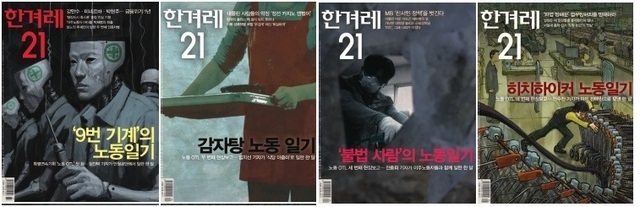 2009년 연재된 한겨레21의 ‘노동OTL’ 시리즈 표지 모음.