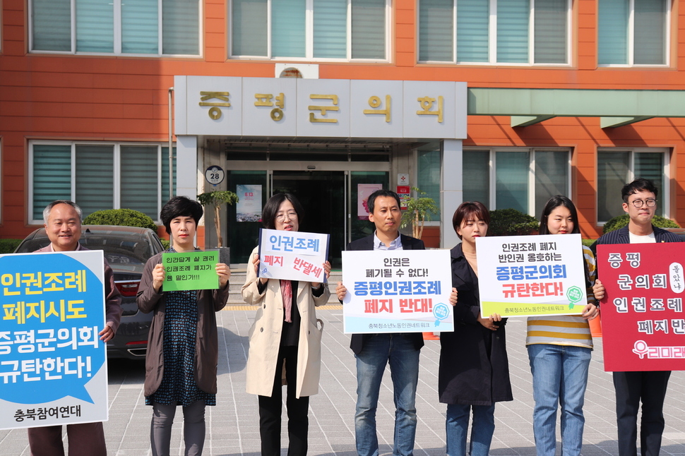 충북인권연대 회원들이 지난 4월 20일 증평군의회 앞에서 증평 인권조례 폐지 반대 집회를 하고 있다.오윤주 기자