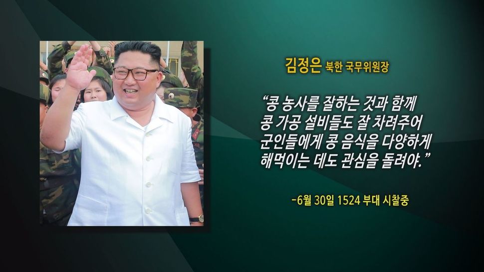 김정은 위원장이 1524부대 시찰 중 콩 농사를 강조하면서 한 지적. 이구동성 화면 갈무리. 한겨레TV