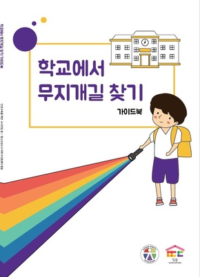청소년성소수자위기지원센터 띵동과 인권교육을 위한 교사모임 샘이 9일 교사를 위한 청소년 성 소수자 인권 자료를 발간했다.