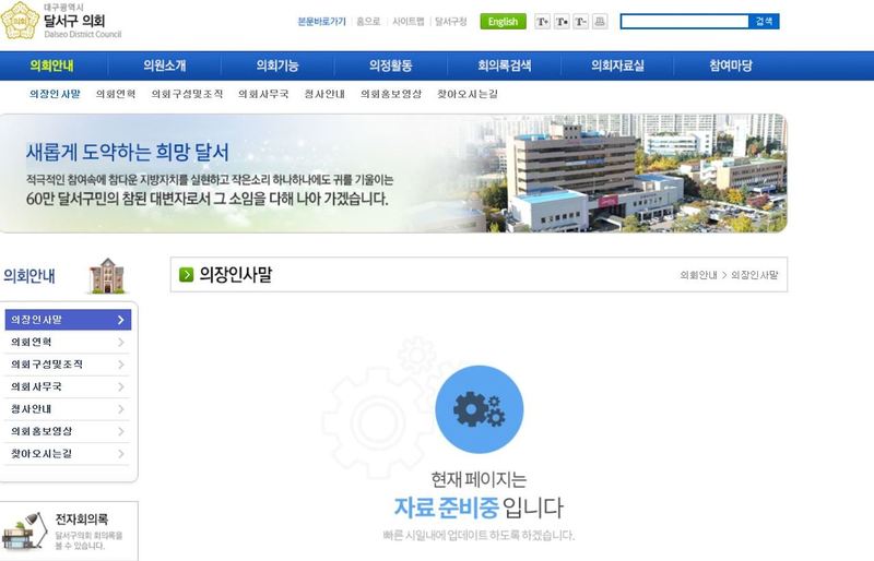 12일 오전 11시께 대구 달서구의회 누리집 의장 인사말 페이지가 텅 비어있다. 달서구의회 누리집 화면 갈무리