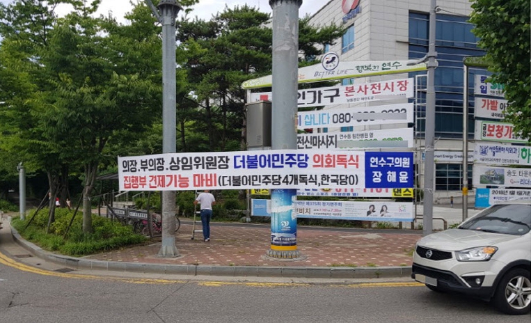 인천 연수구의회의 한 의원이 의장과 부의장을 포함해 상임위원장 자리를 더불어민주당이 독식해 집행부 견제기능이 마비됐다는 펼침막을 내걸고 항의하고 있다. 자유한국당 제공