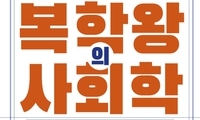 사회학자가 관찰한 지방대 ‘복학왕’들의 삶