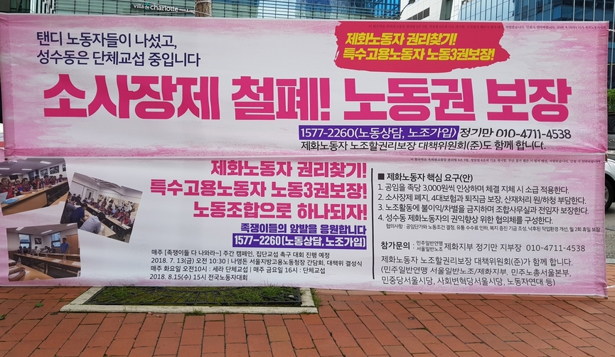 13일 오전 서울지방고용노동청 앞에서 열린 ‘제화노동자 노조할 권리 보장 대책위원회 기자회견’의 요구내용이 담긴 현수막들. 선담은 기자 sun@hani.co.kr