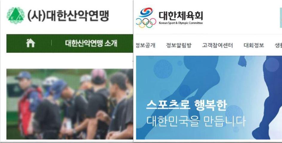 대한산악연맹과 대한체육회 누리집.