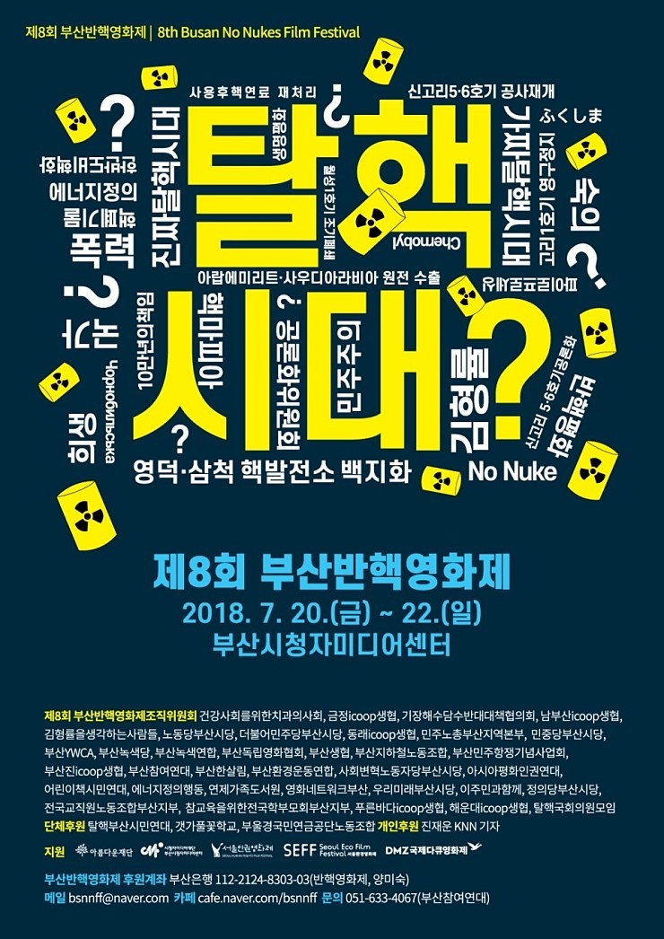 부산반핵영화제 포스터.  부산반핵영화제 누리집 갈무리