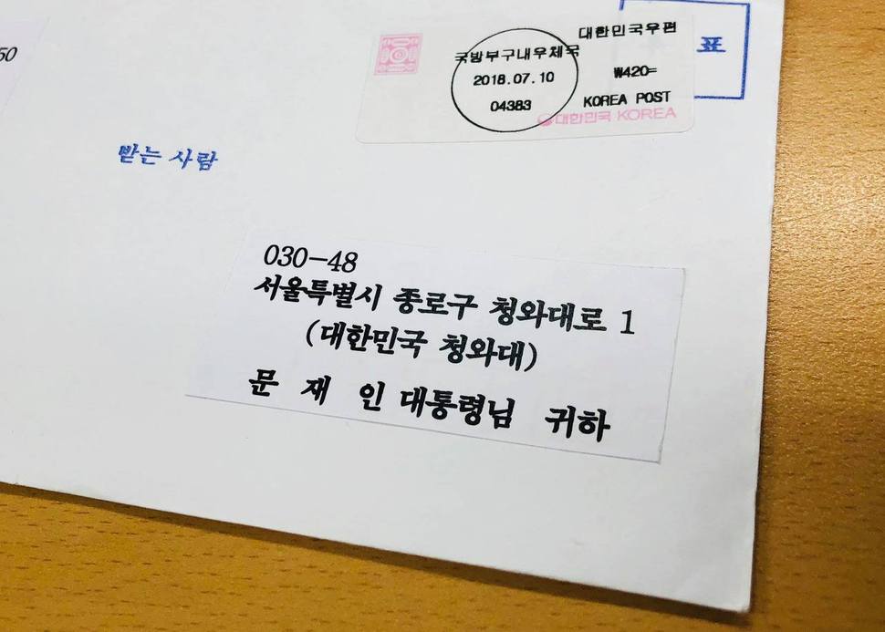 지난 10일 문재인 대통령 앞으로 도착한 편지. 청와대 페이스북