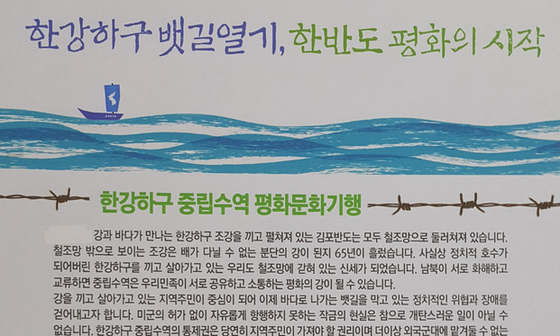 김포·인천시민 27일 “한강하구 뱃길 열자” 동시 외침