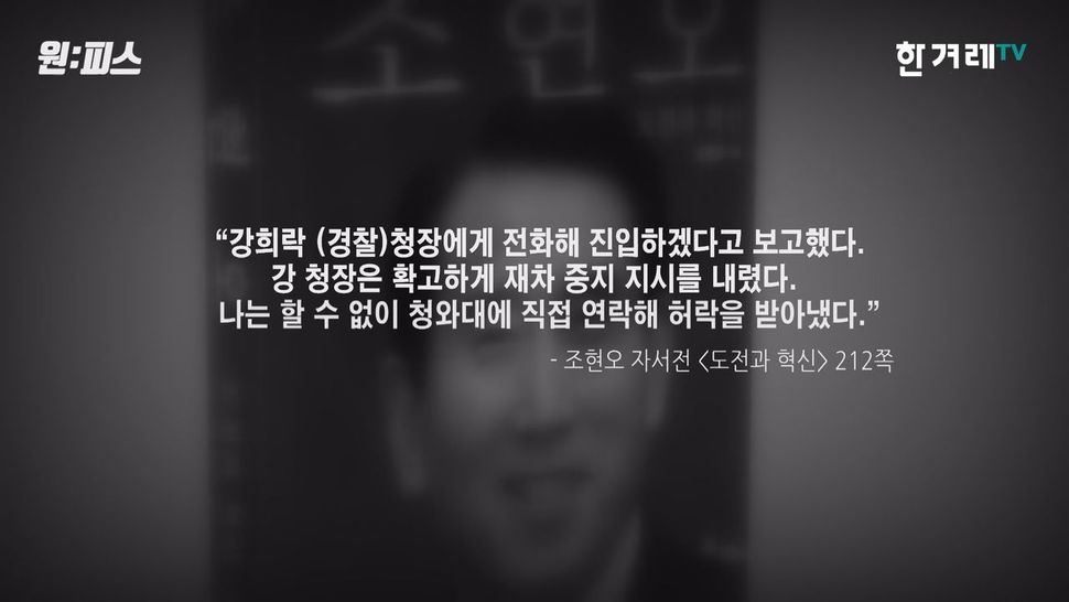 조현오 전 경찰청장의 자서전 중 일부 발췌. 조 전 청장은 이명박 대통령에게 직접 연락해 쌍용자동차 옥쇄파업 진압 허락을 받았다. <원:피스>화면 갈무리. 한겨레TV