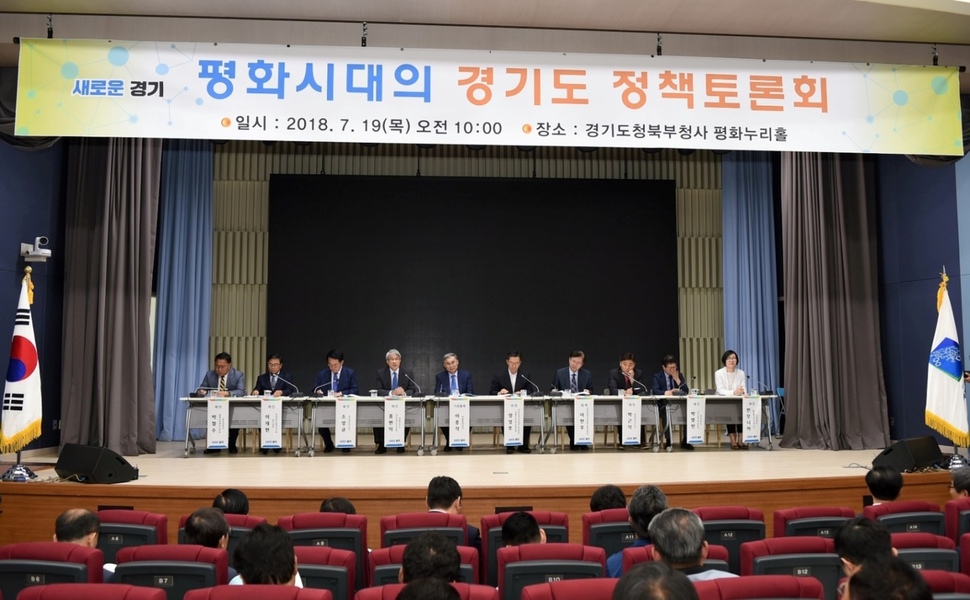 19일 오전 의정부시 경기도 북부청사 평화누리홀에서 ‘평화시대의 경기도’ 정책토론회가 열리고 있다. 경기도 북부청사 제공