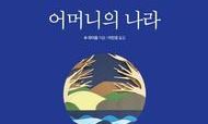 아버지가 없는 나라 ‘21세기 아마조네스’ 체류기