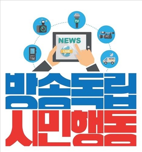 방송독립시민행동 제공