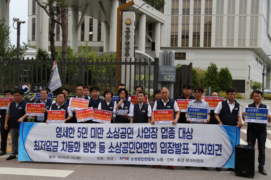 소상공인연합회가 지난 10일 세종시 고용노동부 청사 앞에서 최저임금 차등화를 주장하는 입장 발표 기자회견을 열고 있다. 소상공인연합회 누리집