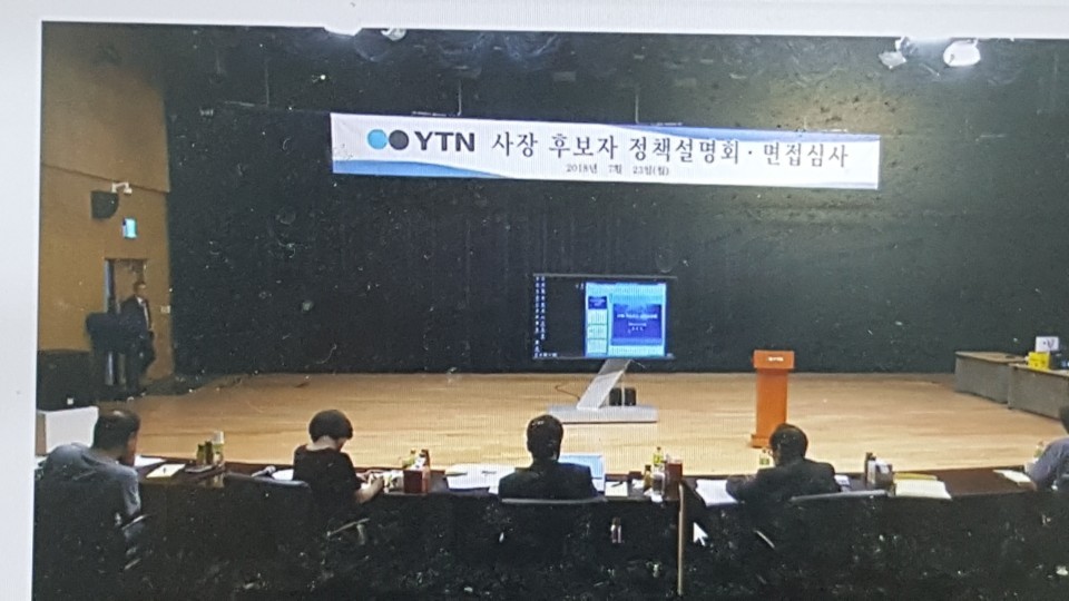 보도전문채널 <와이티엔>(YTN)이 23일 본사 1층 와이티엔홀에서 사장 후보 정책설명회와 심층면접을 실시했다.