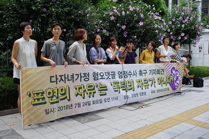 24일 서울 경찰청 앞에서 다자녀 가정의 어머니 김진아씨(가운데 마이크를 잡고 발언하고 있는 사람)가 자신의 가정에 대해 혐오성 댓글을 단 누리꾼들을 고소하기 위해 시민단체 ‘정치하는엄마들’과 함께 기자회견을 열었다. 정치하는엄마들 제공.