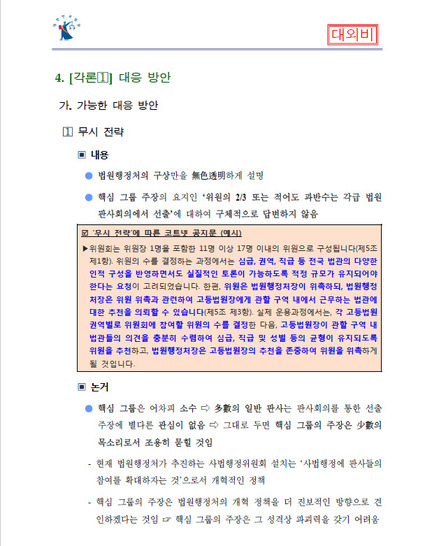 김민수 전 심의관이 작성한 것으로 확인된 ‘사법행정위원회 개선 요구에 대한 대응방안’ 문건(2016년 2월24일자)