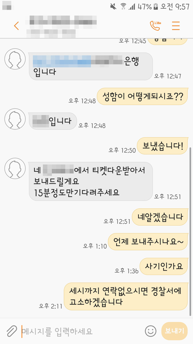 ㄷ씨에게 돈을 보내고 티켓을 못 받은 한 피해자의 문자메시지. 도봉경찰서 제공