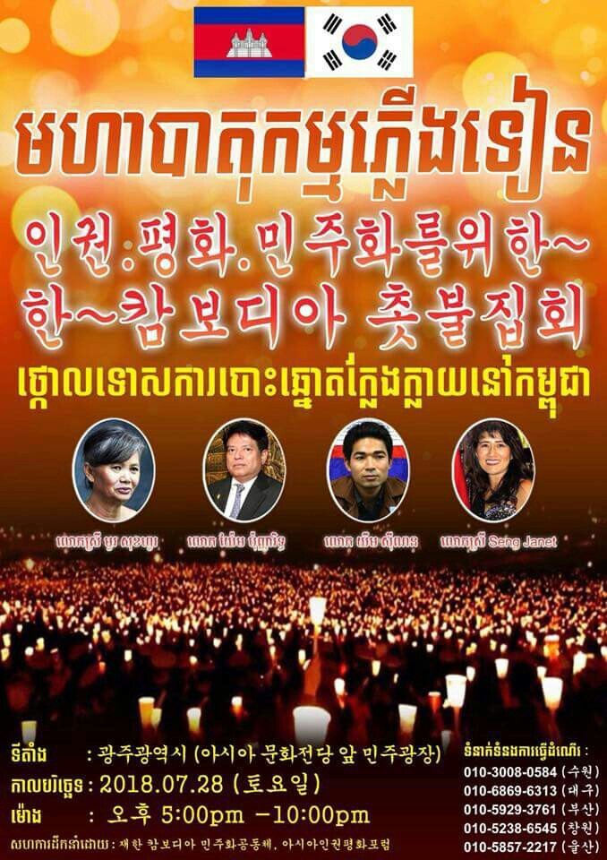 28일 광주에서 열리는 재한 캄보디아인들의 촛불집회 홍보물.