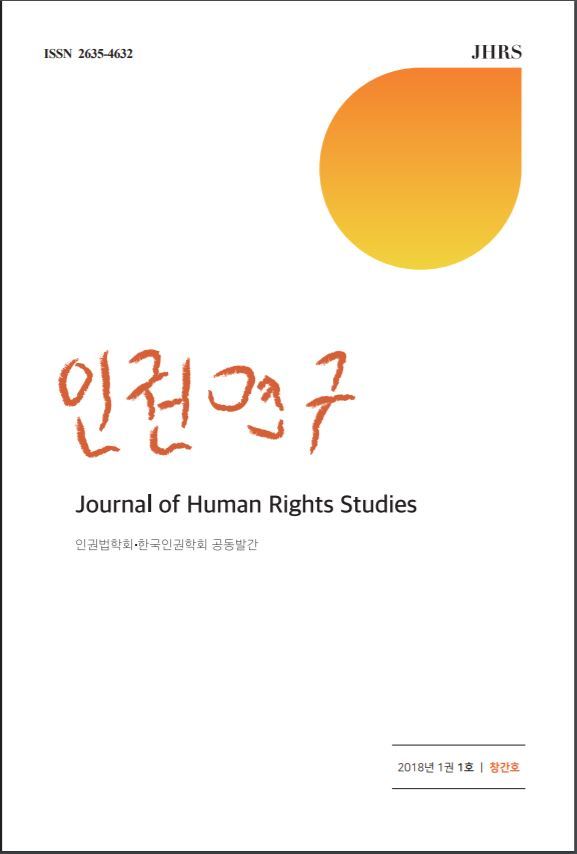 인권법학회와 한국인권학회가 공동으로 발간하는 한국 최초의 인권 전문 학술지 <인권연구> 창간호의 표지. ‘인권연구’라는 제호의 글씨는 서울 강서구 특수학교 설립투쟁과 관련 있는 최은석(5살), 임여진(6살), 김진혁(7살), 김사랑(7살) 어린이의 재능 기부로 만들어졌다. 인권연구 제공.