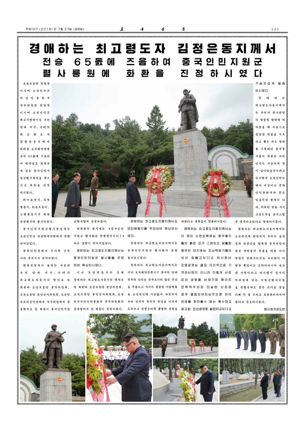 김정은 북한 국무위원장이 한국전쟁 때 미군기 폭격으로 전사한 마오쩌둥의 장남 마오안잉의 묘를 참배했다고 보도한 <노동신문> 27일치 4면.