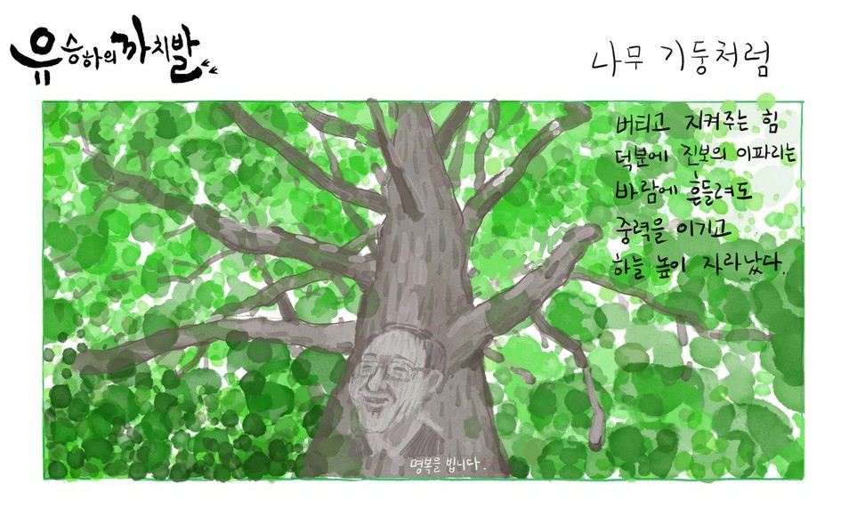 [유승하의 까치발] 나무 기둥처럼