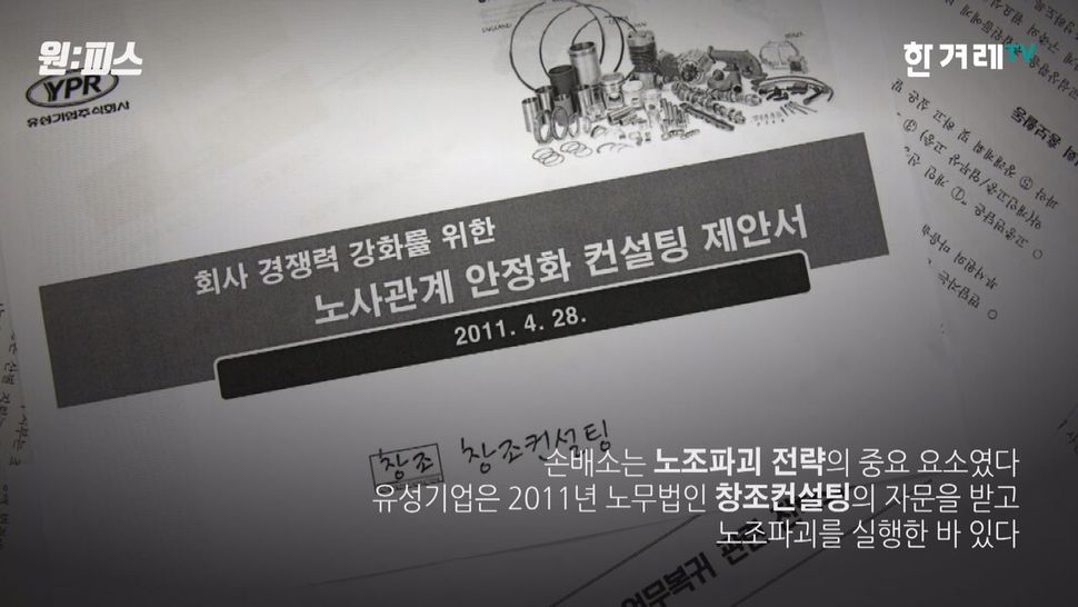 2011년 유성기업은 기존 노조인 금속노조 유성기업지회를 와해시키고 어용노조(제2노조)를 만들기 위해 노무법인 창조컨설팅에 자문을 받았다. <원:피스>화면 갈무리. 한겨레TV