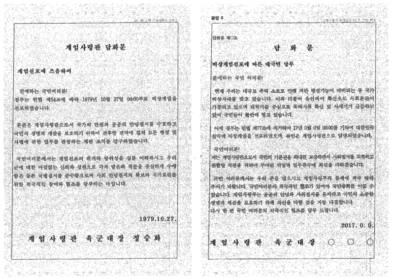 국군기무사령부의 비상계엄 대비계획 세부자료에는 1979년 계엄 선포 당시 정승화 계엄사령관의 담화문(왼쪽)과 2017년 계엄사령관이 발표할 담화문(오른쪽)을 차례로 배치했다.