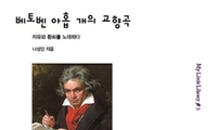 베토벤 교향곡들에 담긴 의지와 인류애