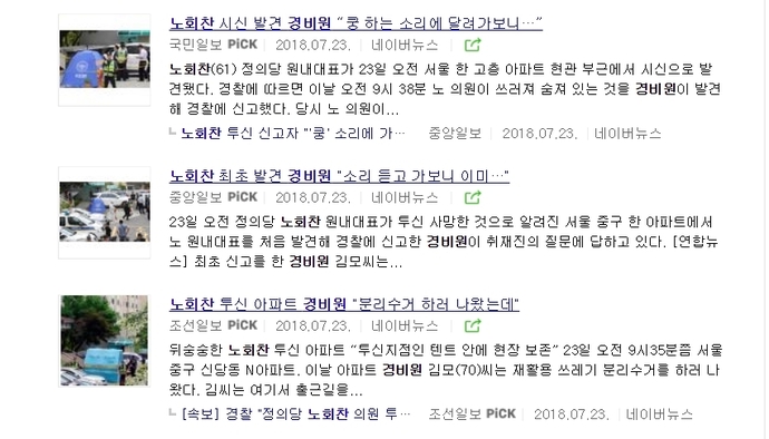 노회찬 의원이 스스로 목숨을 끊은 날. <TV조선>과 <연합뉴스TV>는 병원으로 이동중인 구급차를 따라가며 생중계했다. <TV조선>은 “심적 압박 탓에 극단적인 선택”을 했다는 자막까지 내보내며 자극적으로 보도했다. 신문들도 노 의원의 사망 현장과 방법을 상세히 전하거나 사망 동기, 의미 등을 추측하는 기사를 남발했다. 각 방송사 프로그램 갈무리