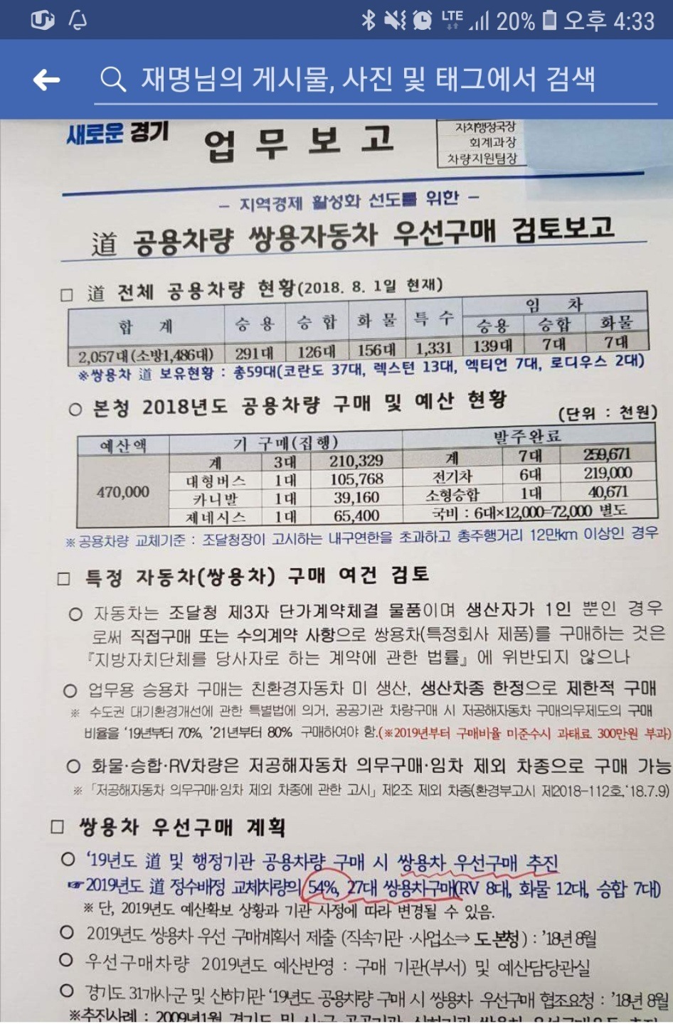 이재명 경기도지사가 6일 자신의 페이스북에 올린 경기도 공용차량 쌍용자동차 우선구매 검토 보고서