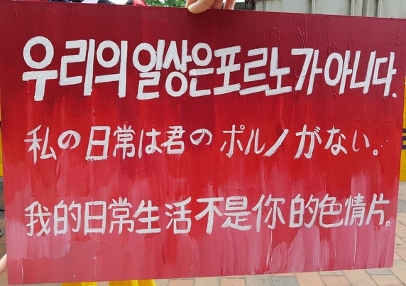 지난 6월9일 ‘불편한 용기’가 주최한 홍대 불법촬영 편파수사 규탄 2차 집회에 참여한 한 여성이 불법촬영을 규탄하는 취지로 “우리의 일상은 포르노가 아니다”라고 적힌 손팻말을 들고 있다. 선담은 기자 sun@hani.co.kr