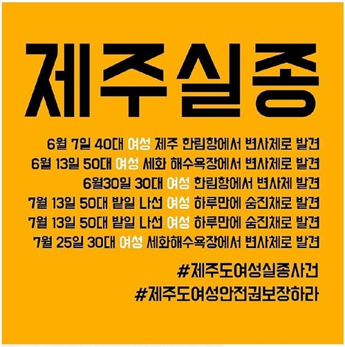 온라인 커뮤니티에 떠도는 ‘제주 실종‘ 게시물. 연합뉴스