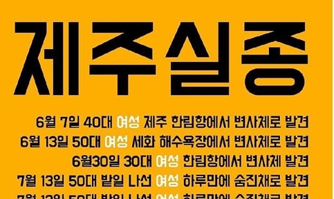 불안감 조장하는 ‘제주 실종’ 게시물…“모두 허위”