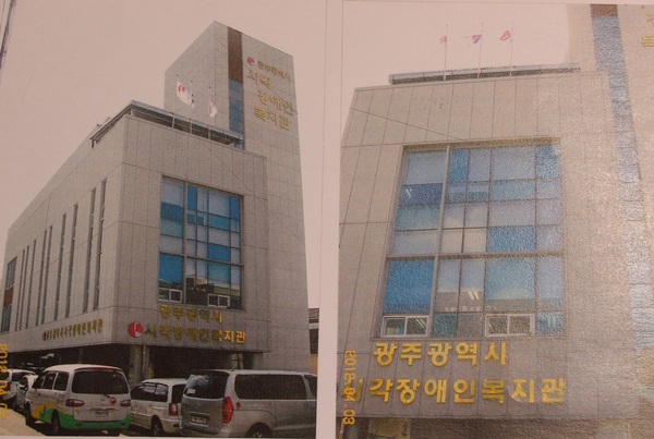 광주 서동의 광주시각장애인복지관과 광주장애인생활이동지원센터.