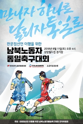 남북노동자통일축구대회 포스터