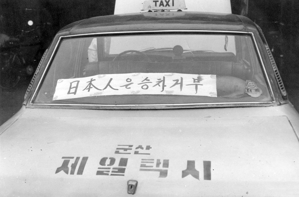 1974년 당시 “일본인은 승차 거부”라는 문구를 써붙인 전북 군산 지역 택시. 국사편찬위원회 제공