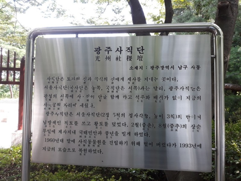 광주시 남구 사동 사직공원 안 사직단 유래를 알리는 안내문.