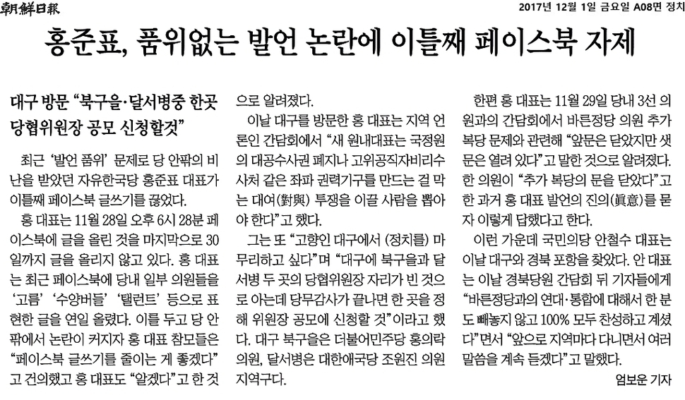 지난해 12월2일자 <조선일보> 8면. 홍 전 대표는 페이스북을 통한 적극적인 정치 현안 관련 발언을 이어 와 ‘페이스북 정치’라는 신조어를 낳기도 했다. 조선일보 갈무리.