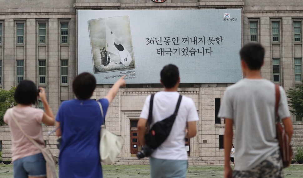 광복73주년을 맞아 13일 오전 서울시청 꿈새김판에 일제강점기 태극기를 숨기고 독립운동을 벌인 역사를 기억하자는 뜻의 펼침막이 걸려있다. 박종식 기자 anaki@hani.co.kr