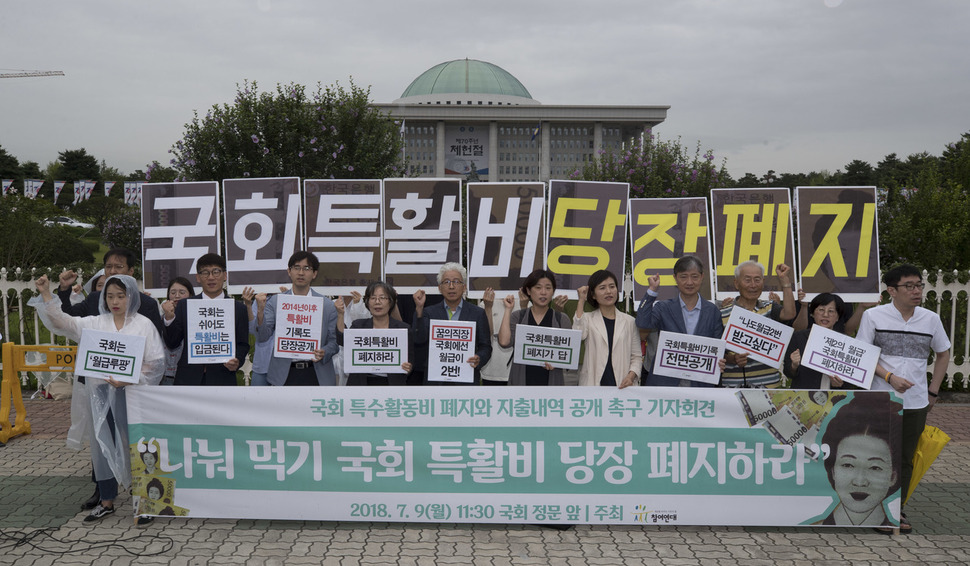 '국회 특수활동비 폐지와 지출내역 공개 촉구 기자회견'이 지난달 9일 오전 국회 정문 앞에서 열려, 참여연대 회원들이 손피켓을 들고 있다. 이들은 이날 기자회견에서 '국회 특수활동비 지급 중단 및 폐지'와 2014년 이후 특수활동비 지출 내역 공개', '특수활동비 수령 의원들의 반납 의사 공개' 등을 요구했다. 김성광 기자 flysg2@hani.co.kr