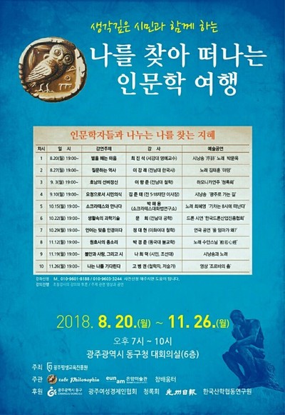 카페 필로소피아 주관으로 20일부터 열리는 ‘나를 찾아 떠나는 인문학 여행’ 프로그램. (* 이미지를 누르면 확대됩니다.)
