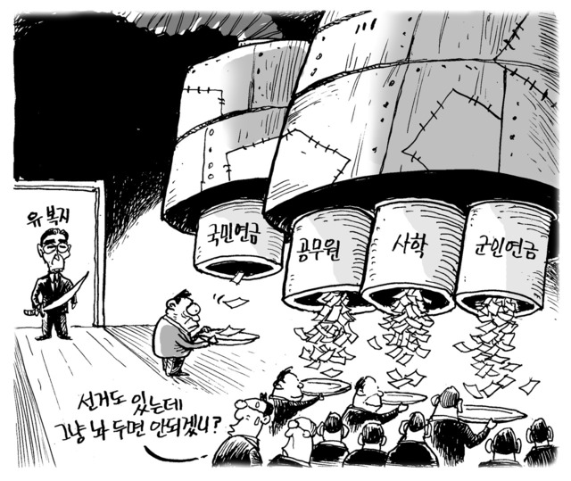 2006년 4월 장봉군 화백이 그린 한겨레그림판. 유시민 보건복지부 장관의 연금개혁을 빗댔다. .