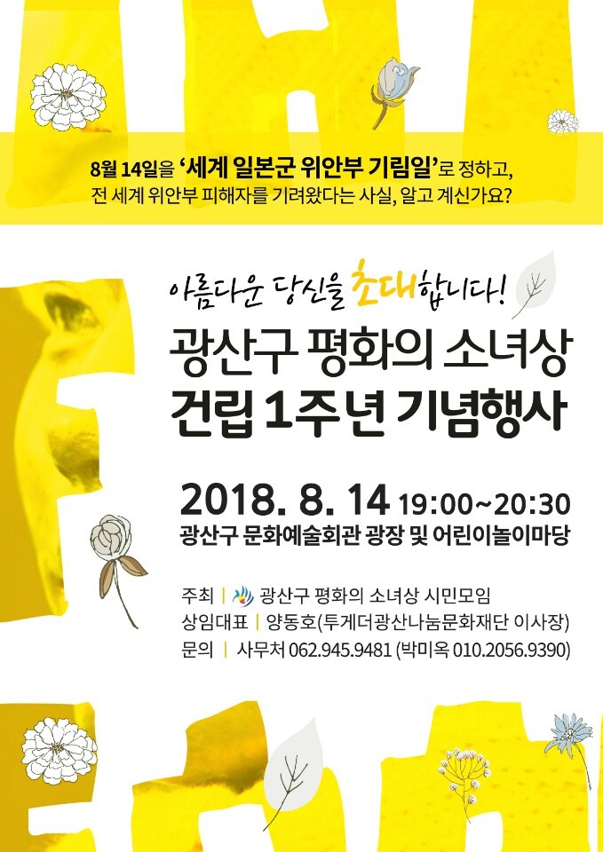 광주 광산구 평화의 소녀상 건립 1돌 행사 홍보물.