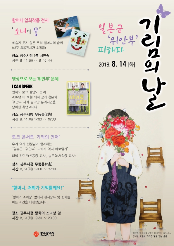 광주시가 14일 마련한 위안부 기림의 날 행사 홍보물.