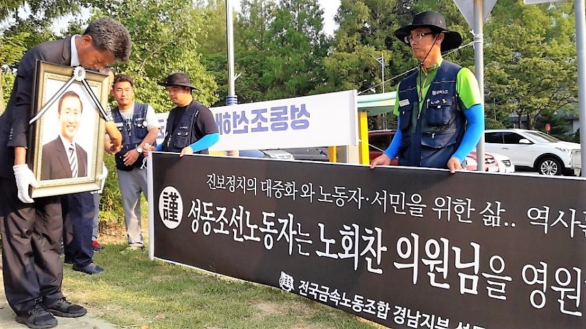 전국금속노조 성동조선지회는 회사 쪽의 대규모 인적 구조조정에 맞서 지난 6월부터 경남도청 들머리에서 농성하고 있다. 고 노회찬 국회의원의 장례식 전날인 지난달 27일 여영국 정의당 경남도당 위원장은 노 의원의 영정사진을 안고 농성장을 방문했다.