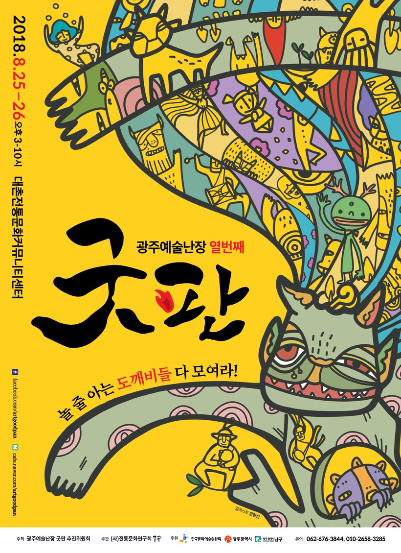 사단법인 전통문화연구회 얼쑤는 25~26일 광주 대촌전통문화커뮤니티센터(남구 포충로 937)에서 광주예술난장 10돌을 맞아 다양한 퍼포먼스를 펼친다.