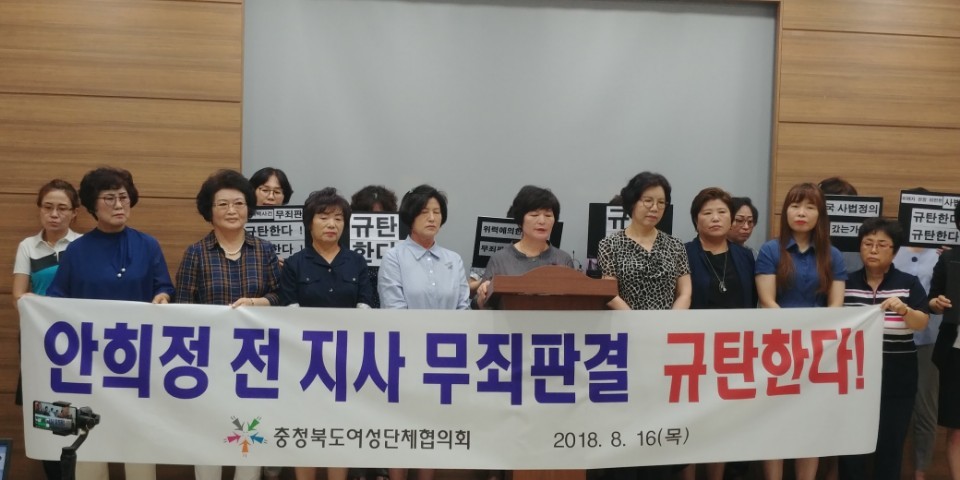 충북도여성단체협의회가 16일 충북도청에서 안희정 전 충남지사의 무죄 판결을 규탄하고 있다. 이들은 안 전 지사의 여비서 성폭력 의혹을 권력·지위를 이용한 성범죄라고 주장했다.오윤주 기자