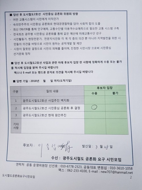 이용섭 광주시장이 민주당 후보시절인 지난 3월28일 시민모임에 제출한 서약서엔 `숙의민주주의 시민중심 공론화로 합의를 도출하겠다'는 내용이 포함돼 있다.