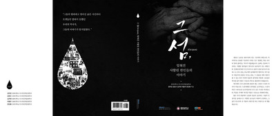 사할린 한인의 인생 역정을 좇은 <그 섬, 잊혀진 사할린 한인들의 이야기> 표지. 충북대 러시아언어문화학과 제공